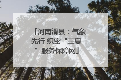 河南滑县：气象先行 织密“三夏”服务保障网